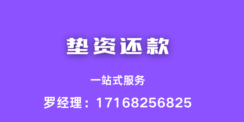 垫资还款