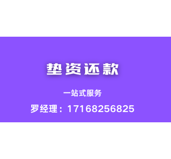 垫资还款