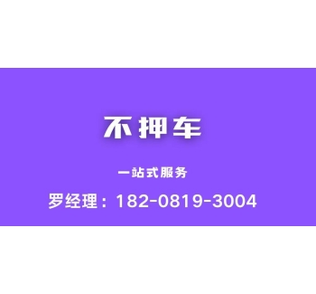 汽车抵押贷款押证不押车