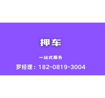 成都押车贷款