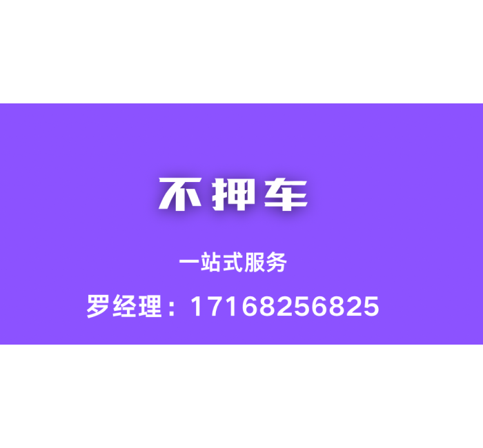 汽车抵押贷款押证不押车