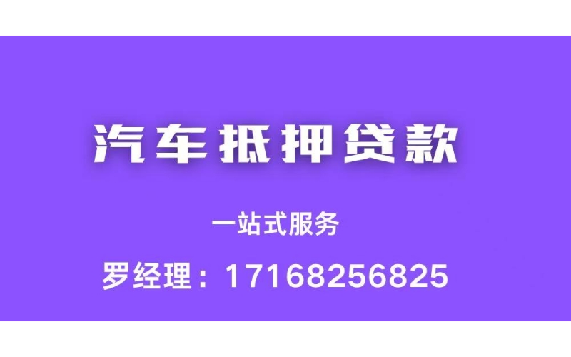 成都汽车抵押贷款怎么样，有哪些优势呢？