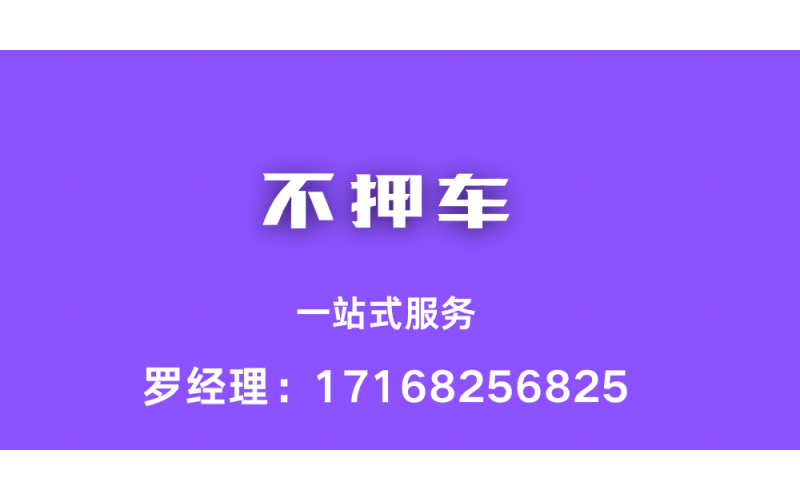 汽车抵押贷款押证不押车