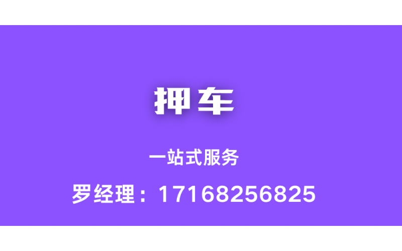 成都押车贷款
