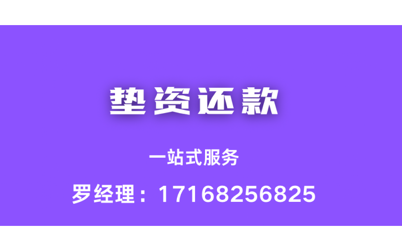 垫资还款
