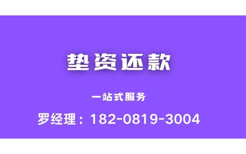 垫资还款