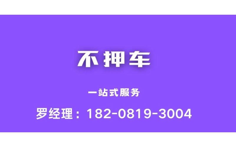 汽车抵押贷款押证不押车
