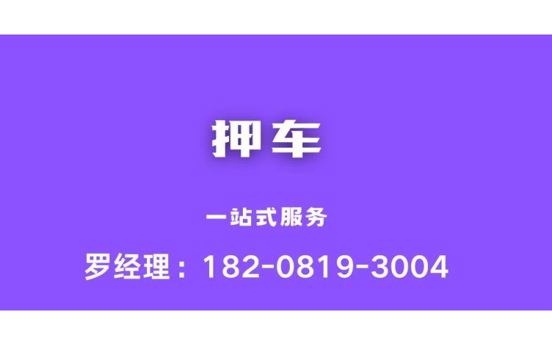 成都押车贷款