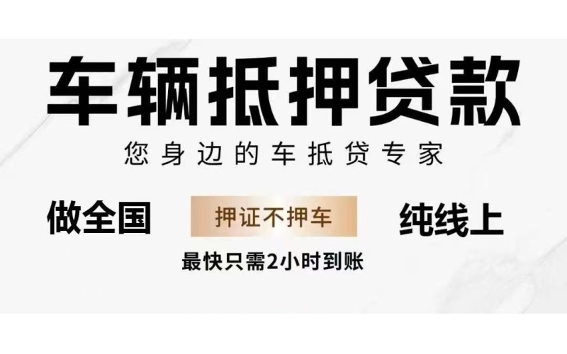 成都汽车抵押贷款-成都押车贷款-成都车贷网