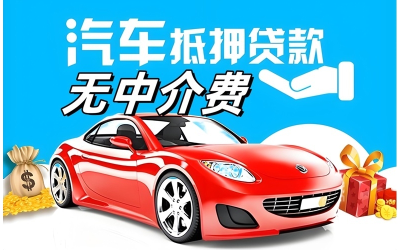 成都车子抵押贷款怎么办理？